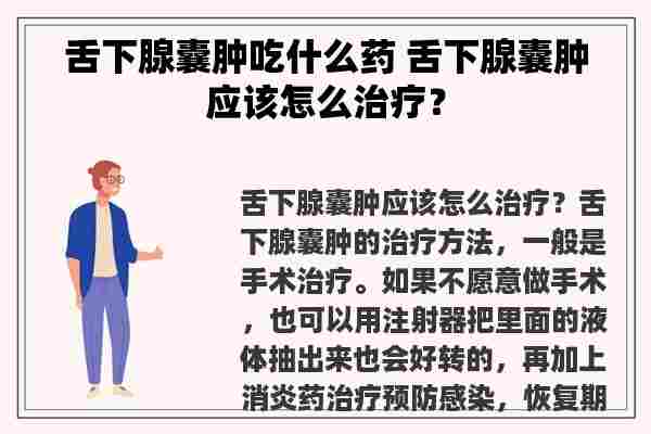 舌下腺囊肿吃什么药 舌下腺囊肿应该怎么治疗？